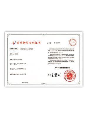 實(shí)用新型專利證書(shū)